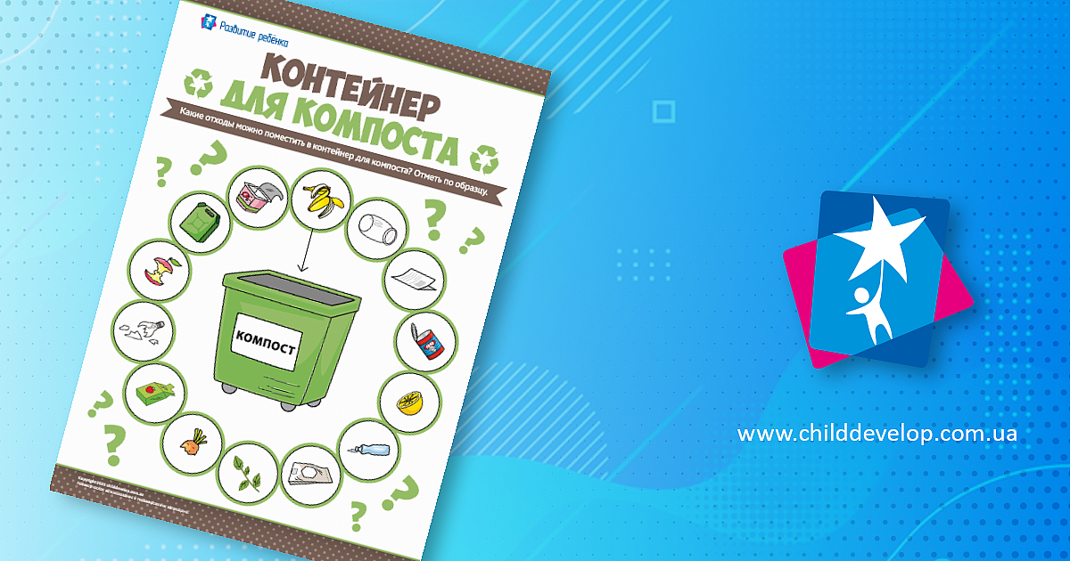 Контейнер для компоста: мыслим экологически – распечатать задание ...