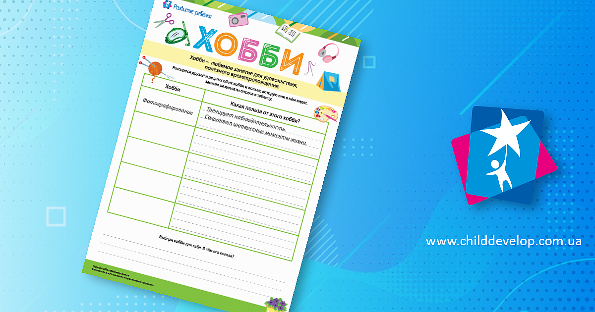 Хобби: познаю себя – Развитие ребенка