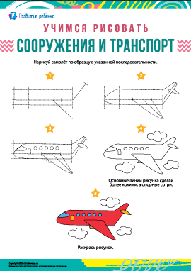 Учимся рисовать транспорт: самолет