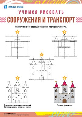 Учимся рисовать сооружения: замок 
