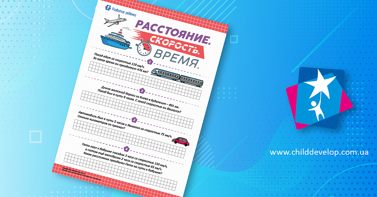Учимся находить скорость, расстояние и время – распечатать задание ...
