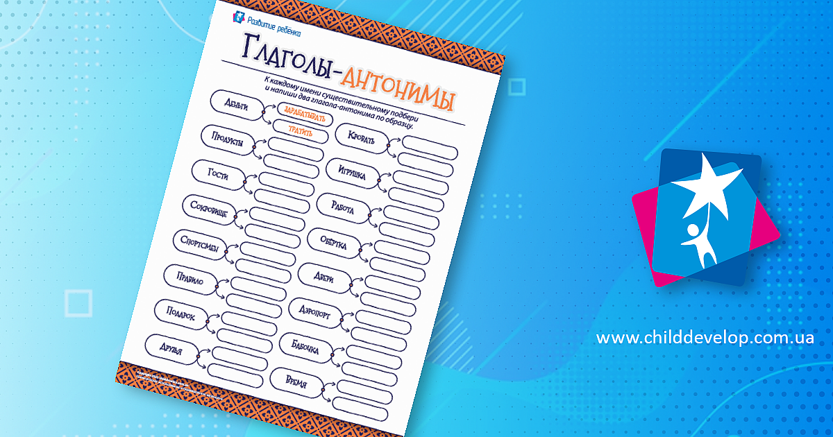 Учимся подбирать глаголы-антонимы – распечатать задание Глагол скачать ...