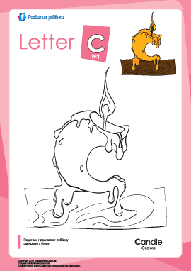 Раскраска «Английский алфавит»: буква «C»