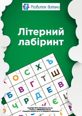 Буквенный лабиринт (украинский алфавит)