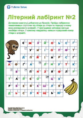 Буквенный лабиринт №2 (украинский алфавит)