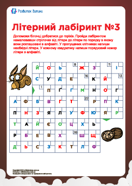 Буквенный лабиринт №3 (украинский алфавит)
