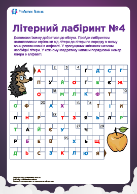 Буквенный лабиринт №4 (украинский алфавит)