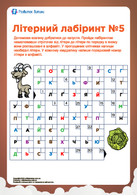 Буквенный лабиринт №5 (украинский алфавит)