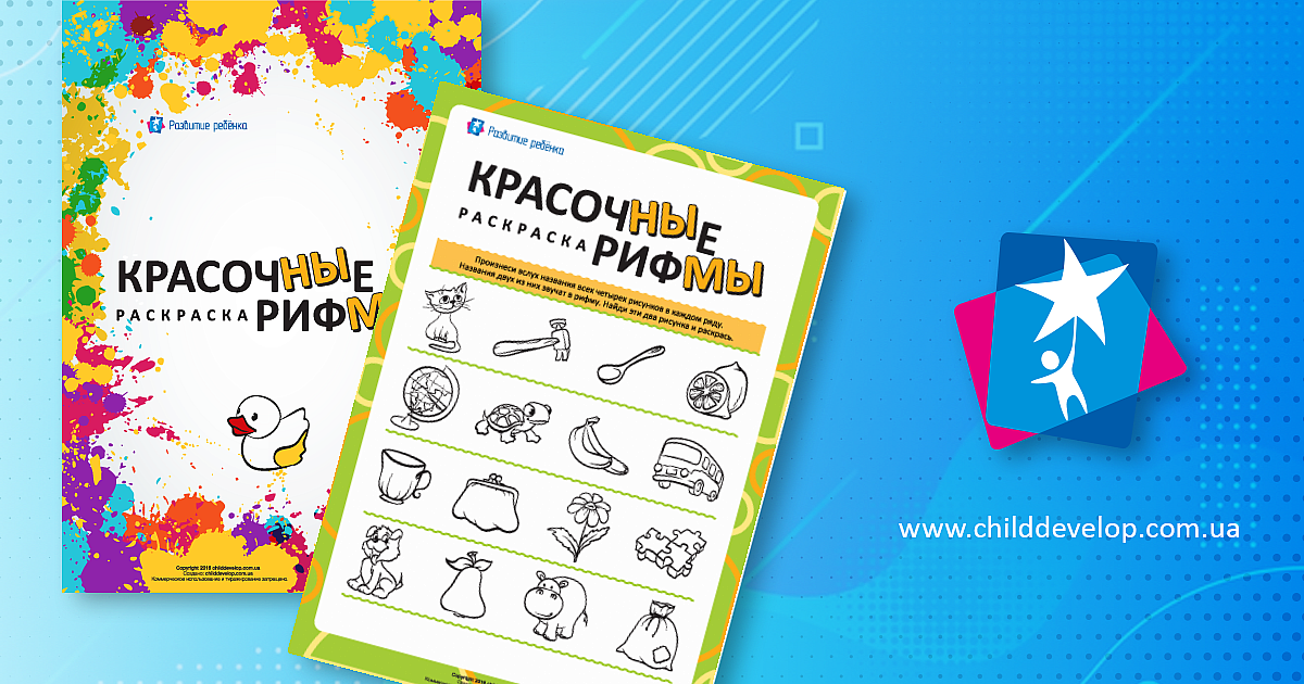 Красочные рифмы (русский язык) – распечатать задание Рифмы скачать ...
