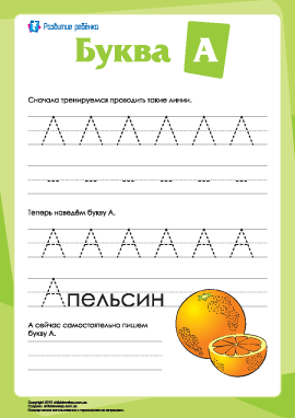 Русский алфавит: написание буквы «А»