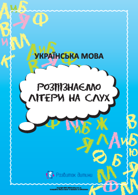 Распознаем украинские буквы на слух