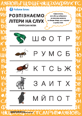 Распознаем украинские буквы на слух №6