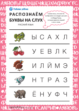 Распознаем русские буквы на слух №3