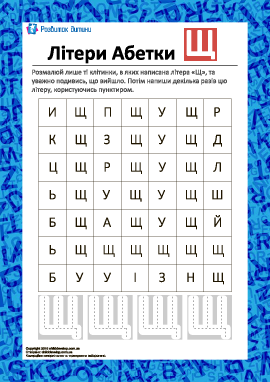 Раскрась букву «Щ» (укринский алфавит)