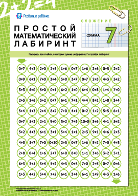 Математический лабиринт: сумма «7»