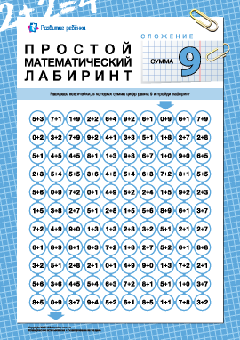 Математический лабиринт: сумма «9»