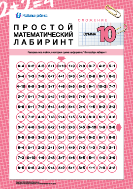 Математический лабиринт: сумма «10»