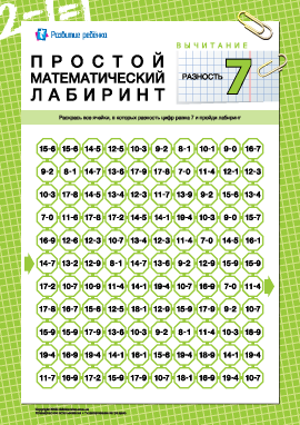 Математический лабиринт: разность «7»