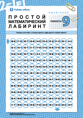Математический лабиринт: разность «9»
