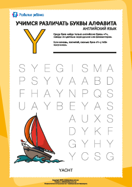 Английский алфавит: найди букву «Y»