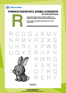 Английский алфавит: найди букву «R»