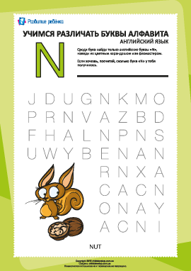 Английский алфавит: найди букву «N»