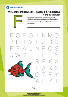 Английский алфавит: найди букву «F»