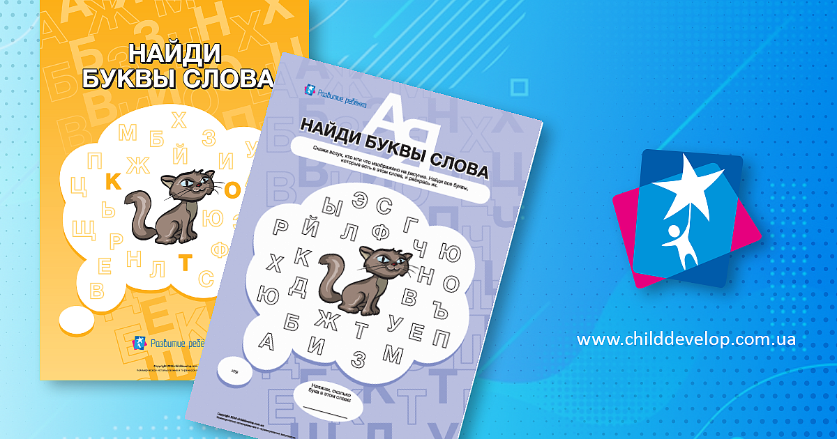 Найди буквы слова – распечатать задание Язык и чтение скачать карточки ...