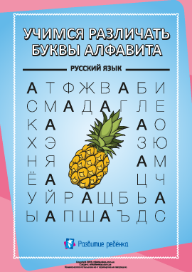 Различаем буквы русского алфавита