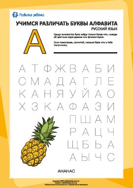 Русский алфавит: найди букву «А»