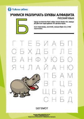 Русский алфавит: найди букву «Б»