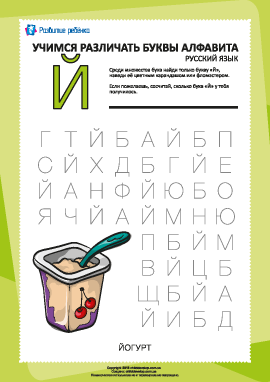 Русский алфавит: найди букву «Й»