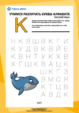 Русский алфавит: найди букву «К»