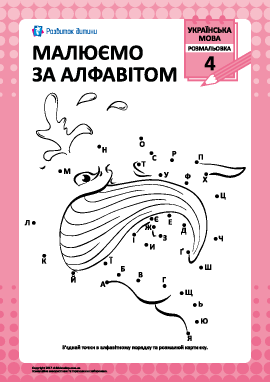 Рисуем по украинскому алфавиту № 4