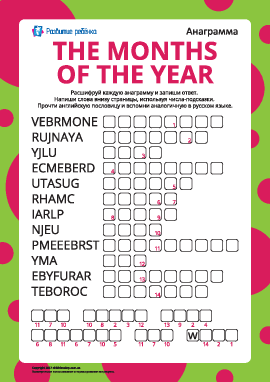 Анаграмма «The months of the year»