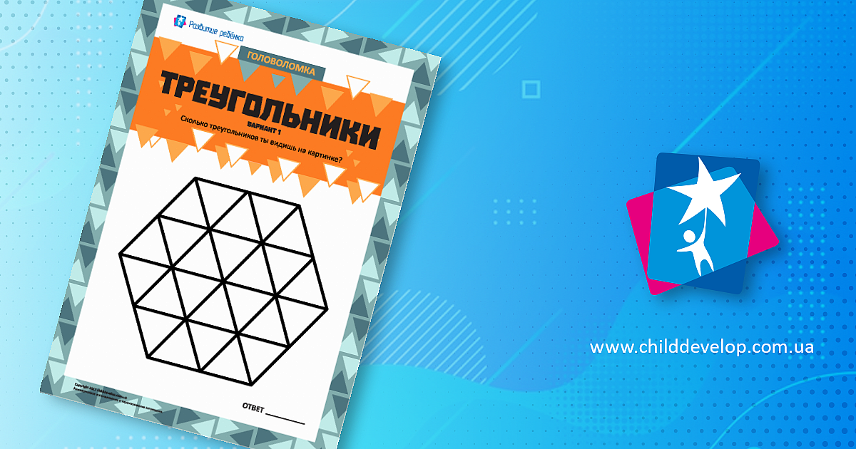 Головоломка «Треугольники. Вариант 1» – распечатать задание Головоломки ...