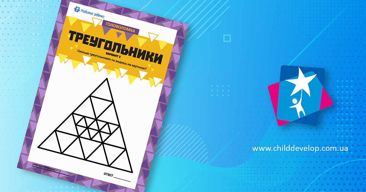 Головоломка «Треугольники. Вариант 2» – распечатать задание Головоломки ...