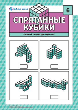 Спрятанные кубики № 6: тренируем логику и мышление