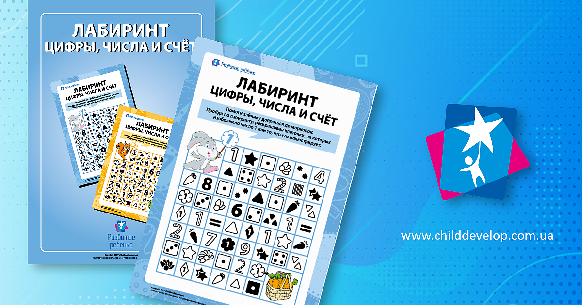 Лабиринт: цифры, числа и счет – распечатать задание Счет до 10 скачать ...