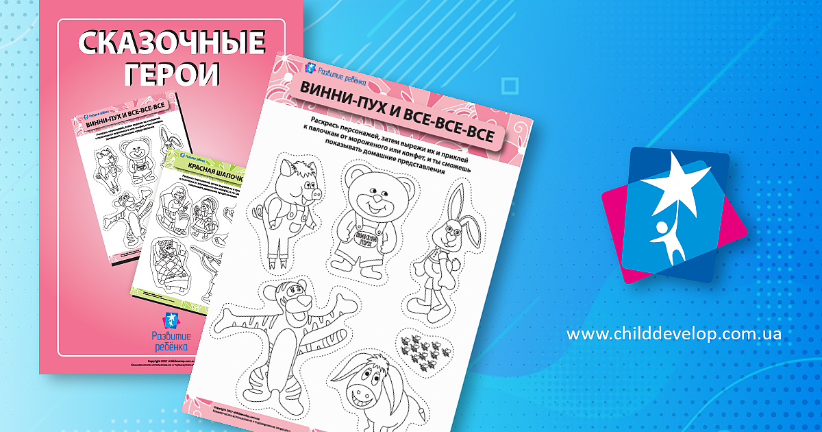 Сказочные герои - ставим свои спектакли – распечатать задание Развитие ...