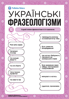 Учим украинские фразеологизмы № 10
