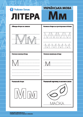 Учим букву «М» (украинский алфавит)   