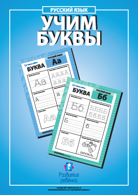 Учим буквы русского алфавита 
