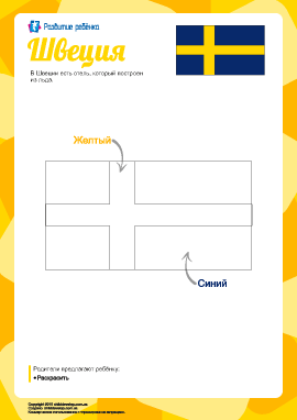 Раскраска «Флаг Швеции»