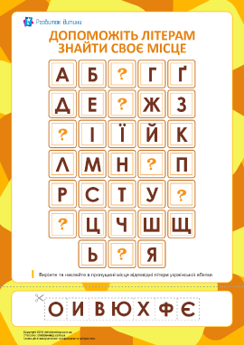 Собери украинский алфавит (7 пропусков)