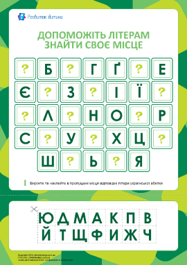 Собери украинский алфавит (14 пропусков)