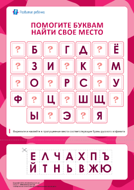 Собери русский алфавит (14 пропусков)