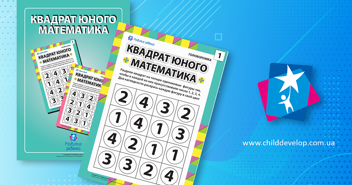 Головоломка «Квадрат юного математика» – распечатать задание ...