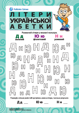 Буквы украинского алфавита - Д, Ю, Н