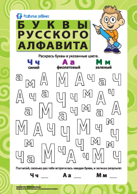 Буквы русского алфавита – Ч, А, М
